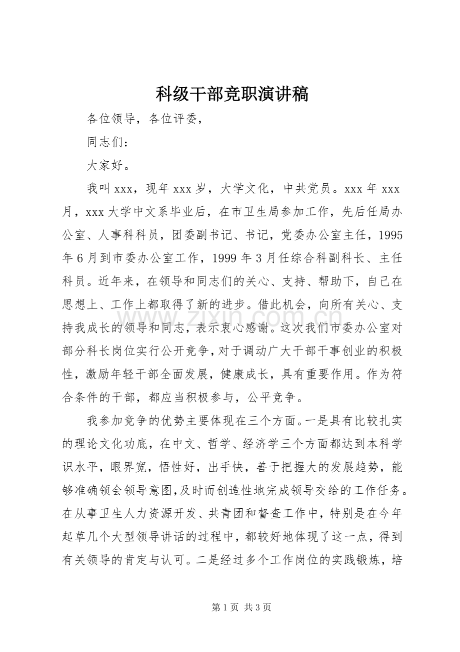 科级干部竞职演讲范文.docx_第1页