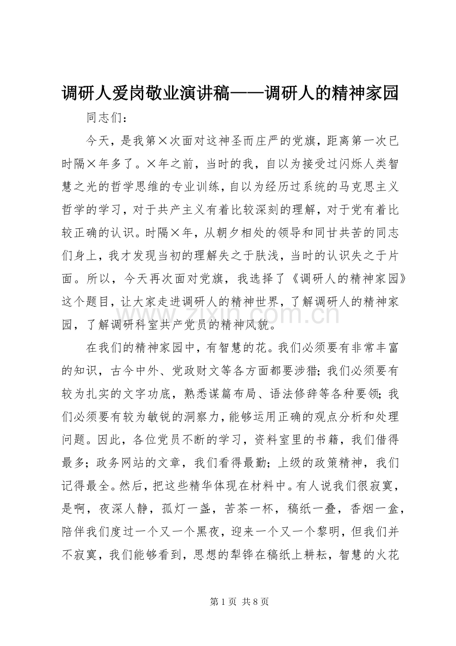 调研人爱岗敬业演讲——调研人的精神家园.docx_第1页