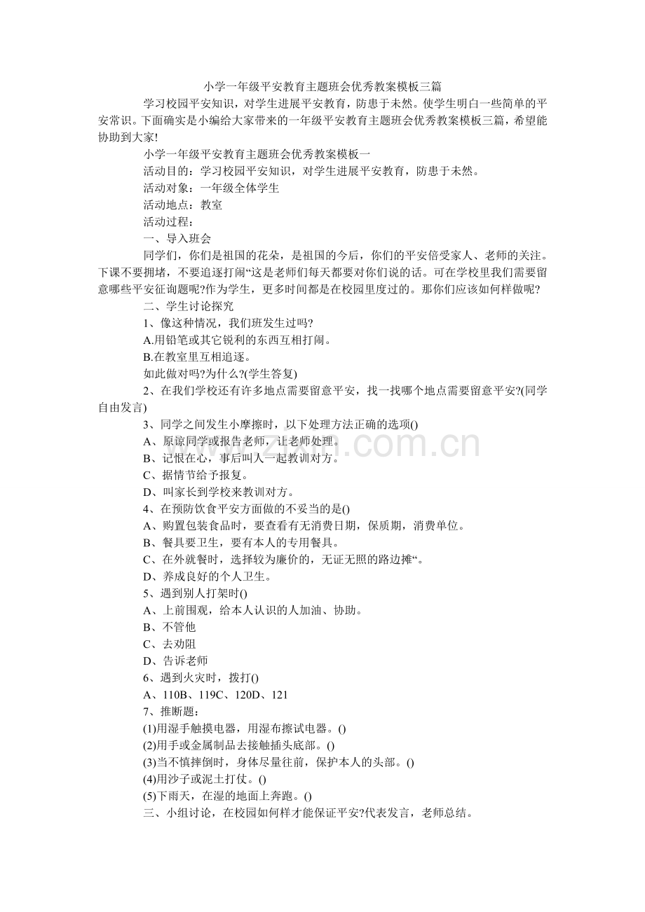 小学一年级安全教育主题班会优秀教案模板三篇.doc_第1页
