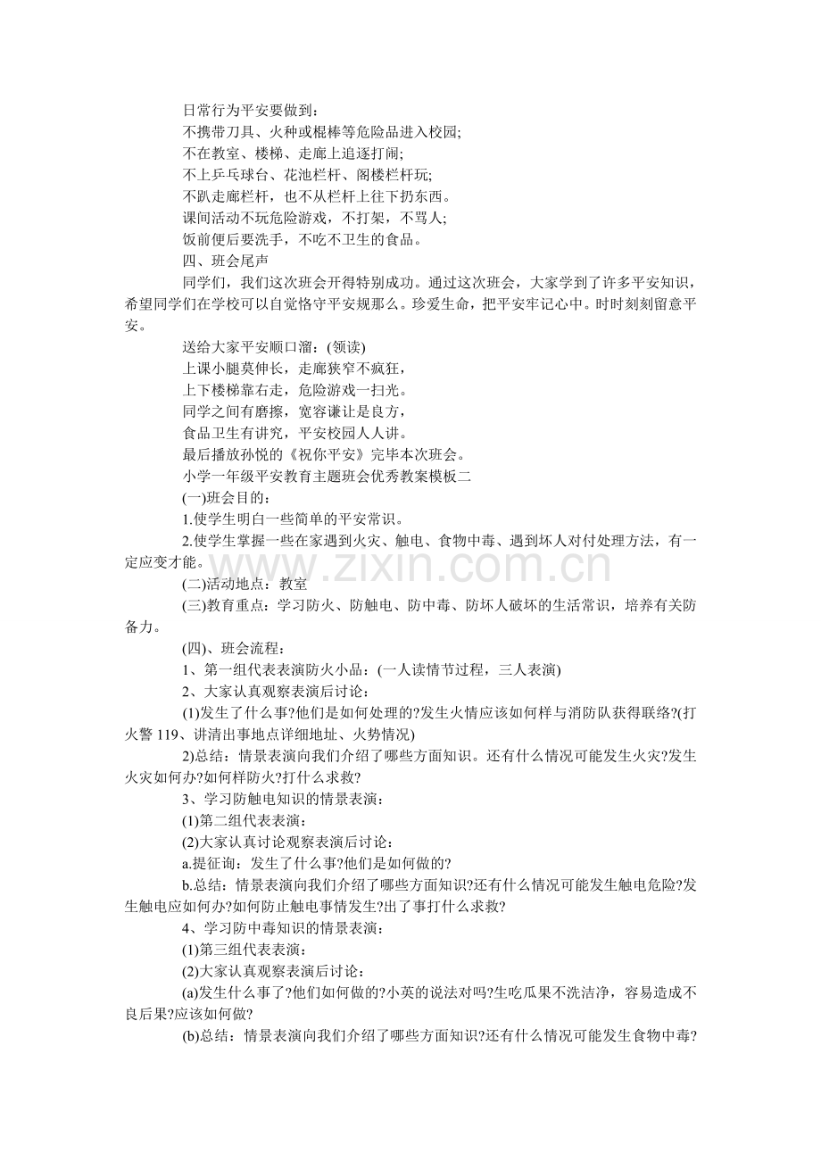 小学一年级安全教育主题班会优秀教案模板三篇.doc_第2页