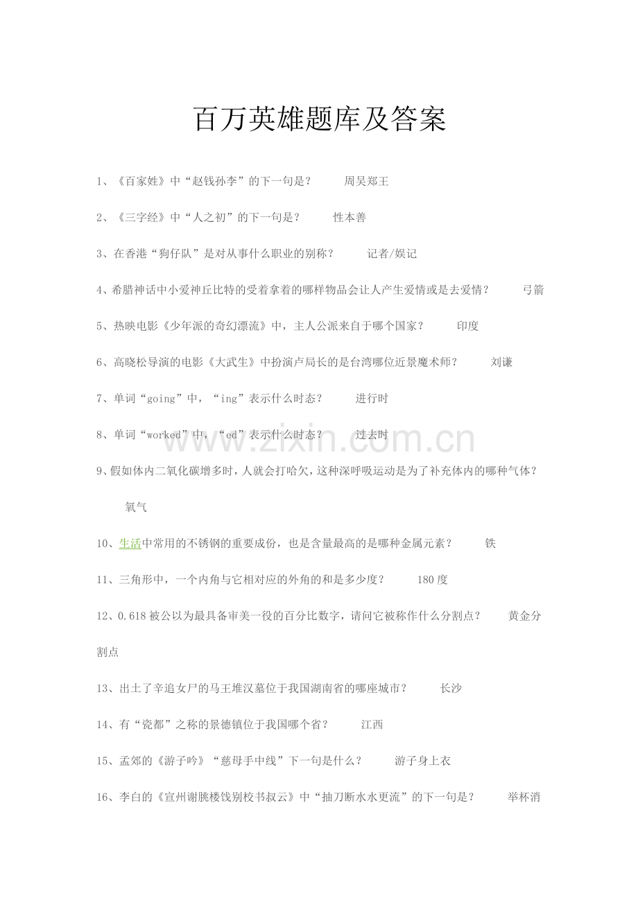 2024年百万英雄题库及答案.doc_第1页
