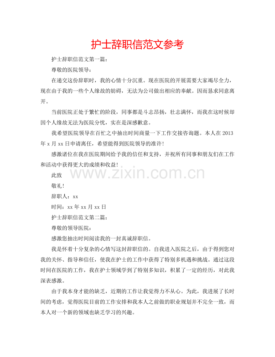 护士辞职信范文参考.doc_第1页