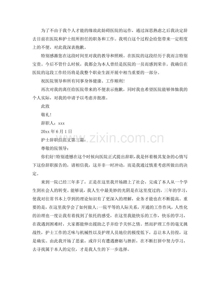 护士辞职信范文参考.doc_第2页