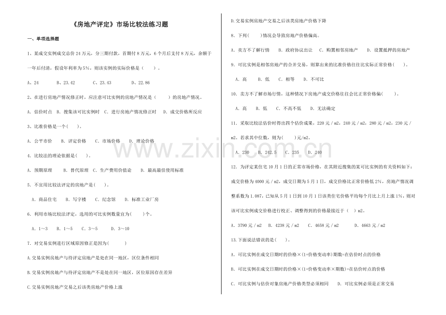 2024年市场法习题附答案.doc_第1页