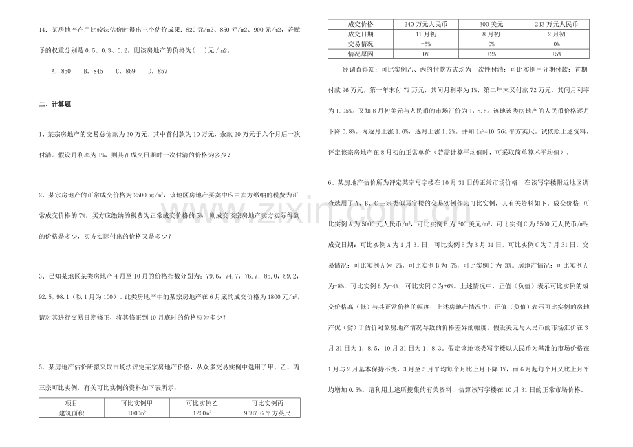 2024年市场法习题附答案.doc_第2页