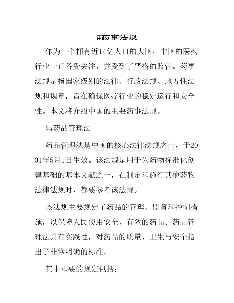 药事法规模板.docx_第1页