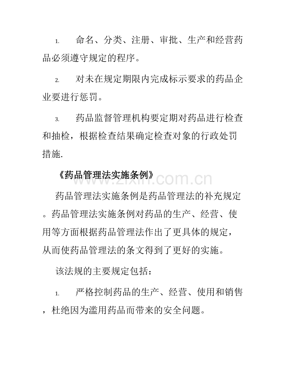 药事法规模板.docx_第2页