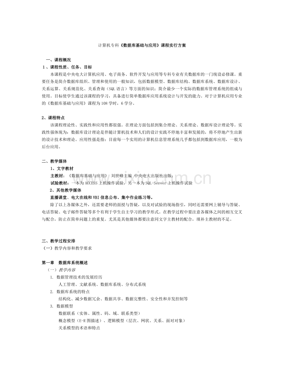 2024年计算机专科数据库基础与应用课程实施方案.doc_第1页
