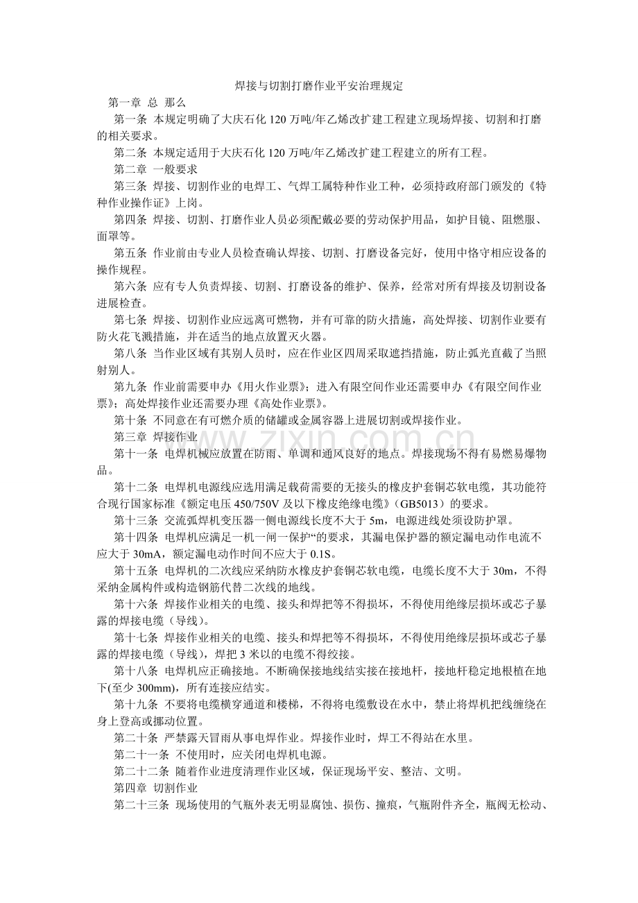 焊接与切割打磨作业安全管理规定.doc_第1页