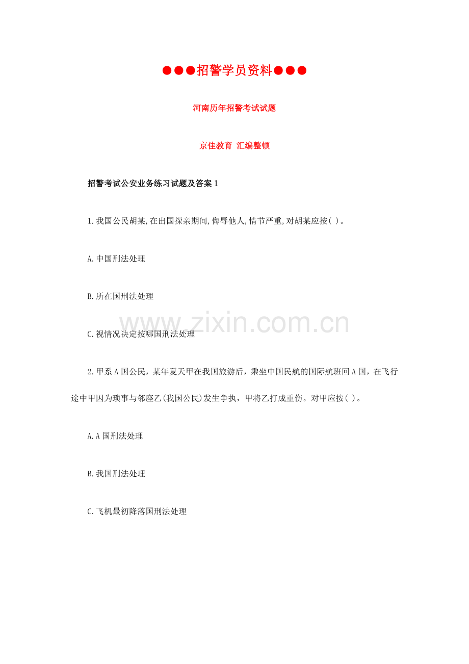 2024年招警学员资料河南历年招警考试试题.doc_第1页
