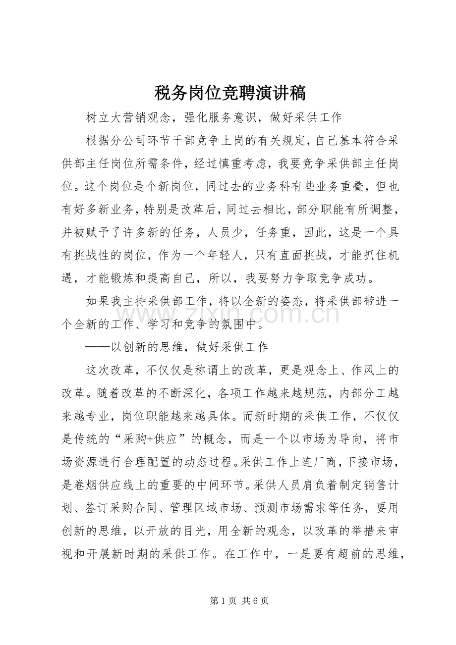 税务岗位竞聘演讲致辞稿.docx_第1页