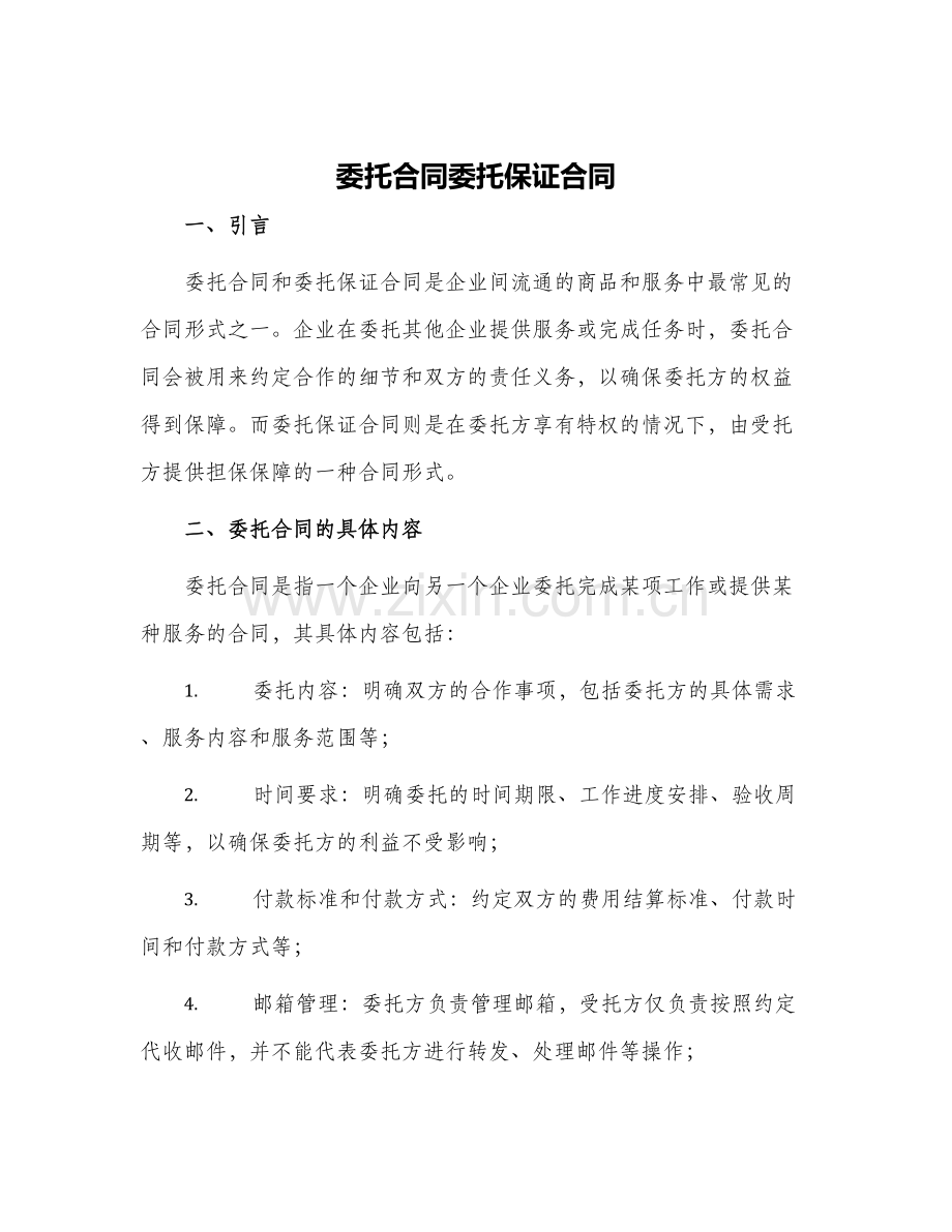 2024年委托合同委托保证合同.docx_第1页