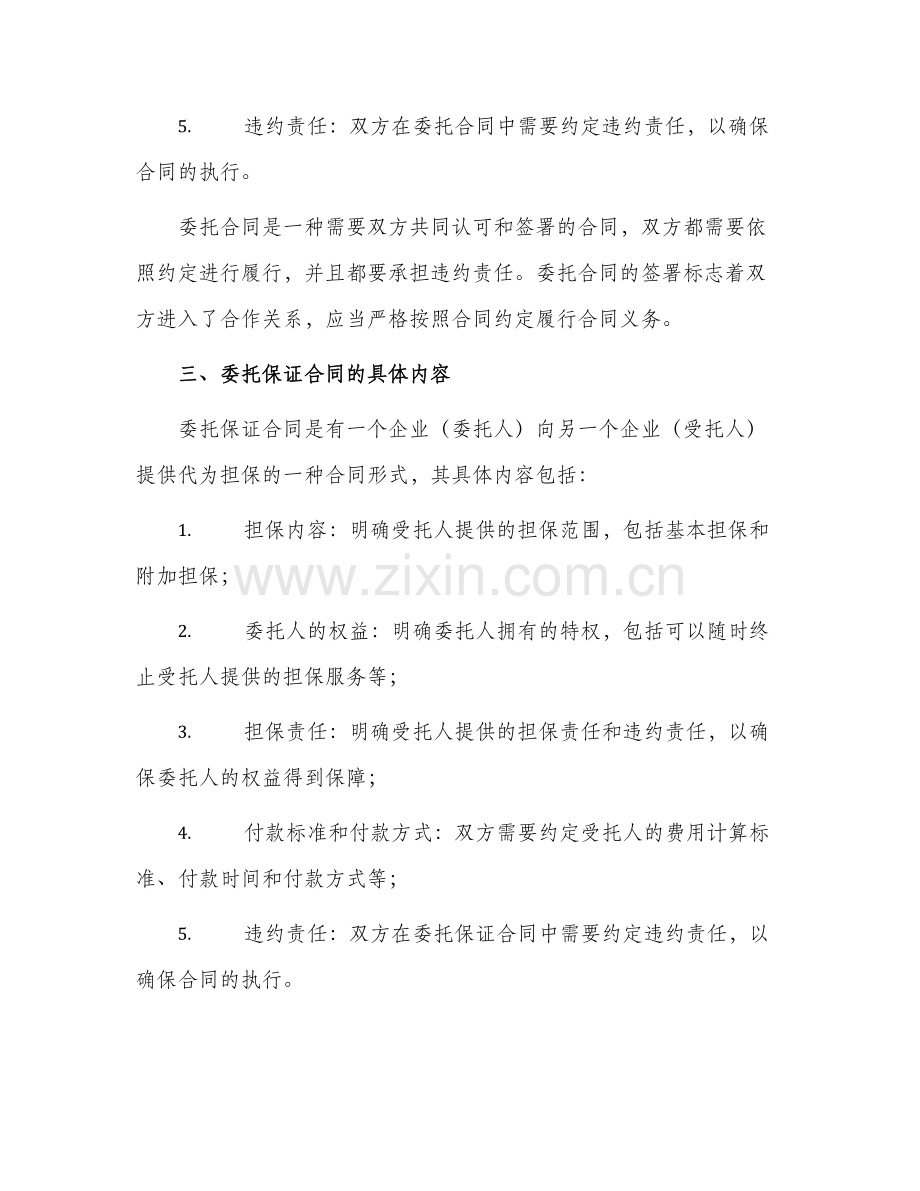 2024年委托合同委托保证合同.docx_第2页