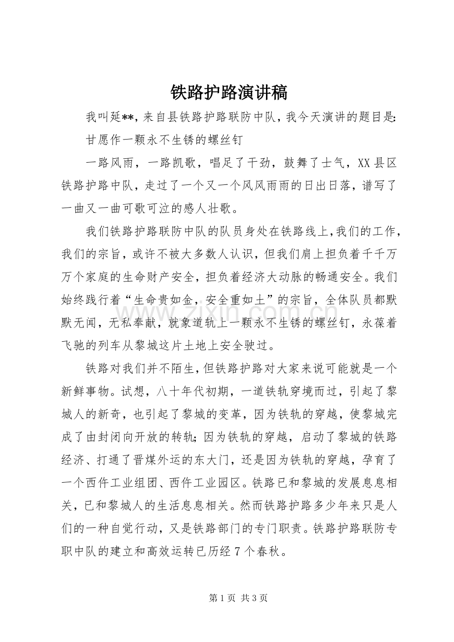 铁路护路演讲稿范文.docx_第1页