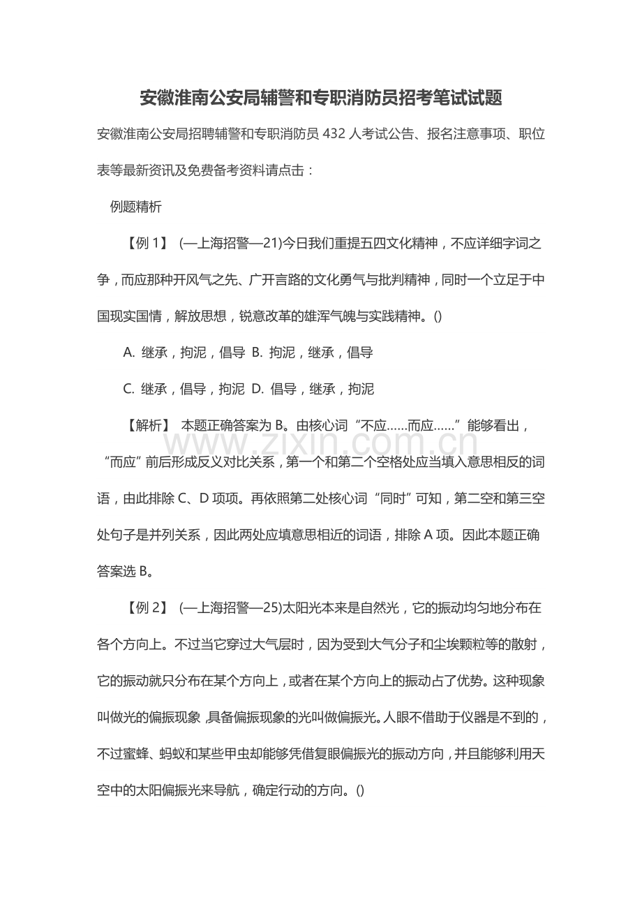 2024年安徽淮南公安局辅警和专职消防员招考笔试试题.doc_第1页