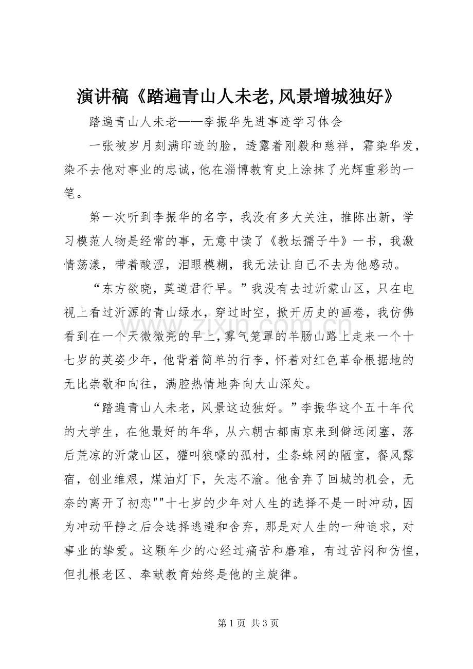 演讲《踏遍青山人未老,风景增城独好》.docx_第1页