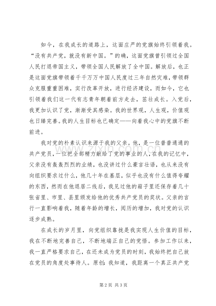 演讲：党旗在我心中.docx_第2页