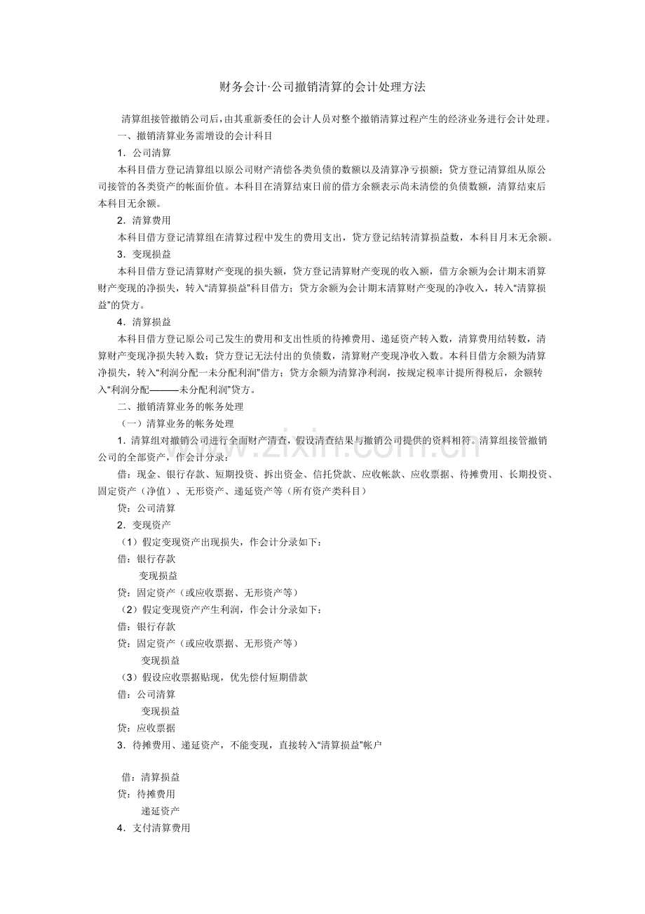 财务会计61公司撤销清算的会计处理方法.docx_第1页