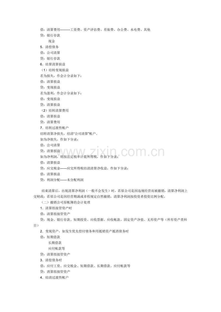 财务会计61公司撤销清算的会计处理方法.docx_第2页