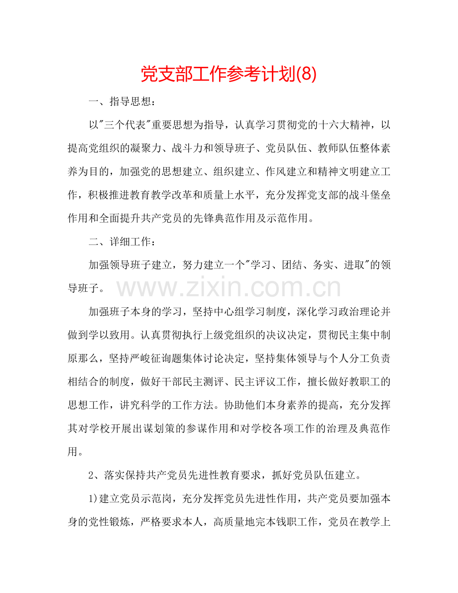党支部工作参考计划(8).doc_第1页