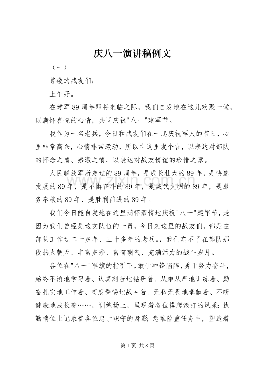 庆八一演讲稿范文例文.docx_第1页
