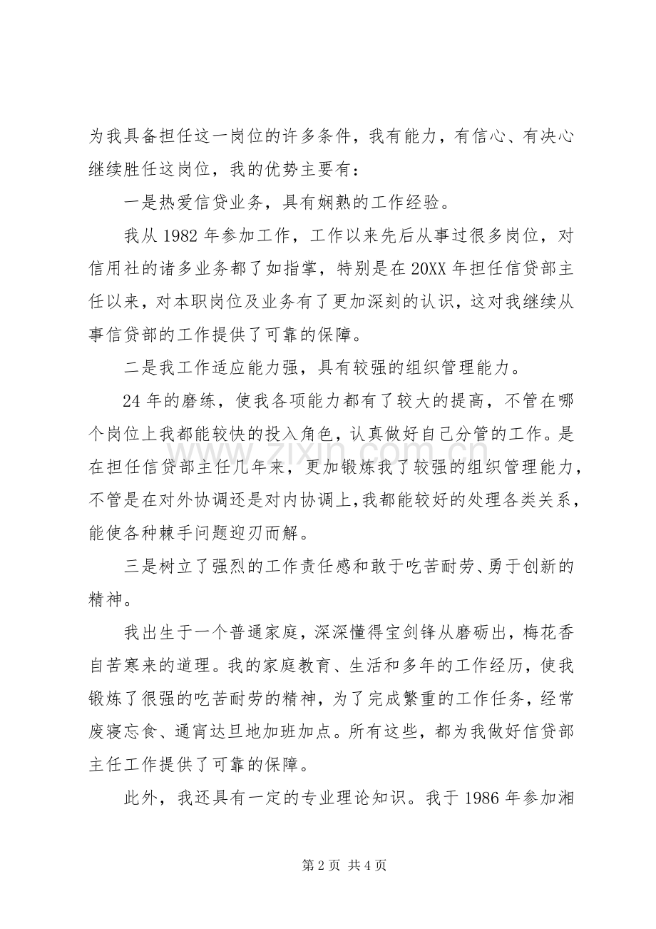 信贷部主任岗位竞聘上岗演讲稿范文.docx_第2页