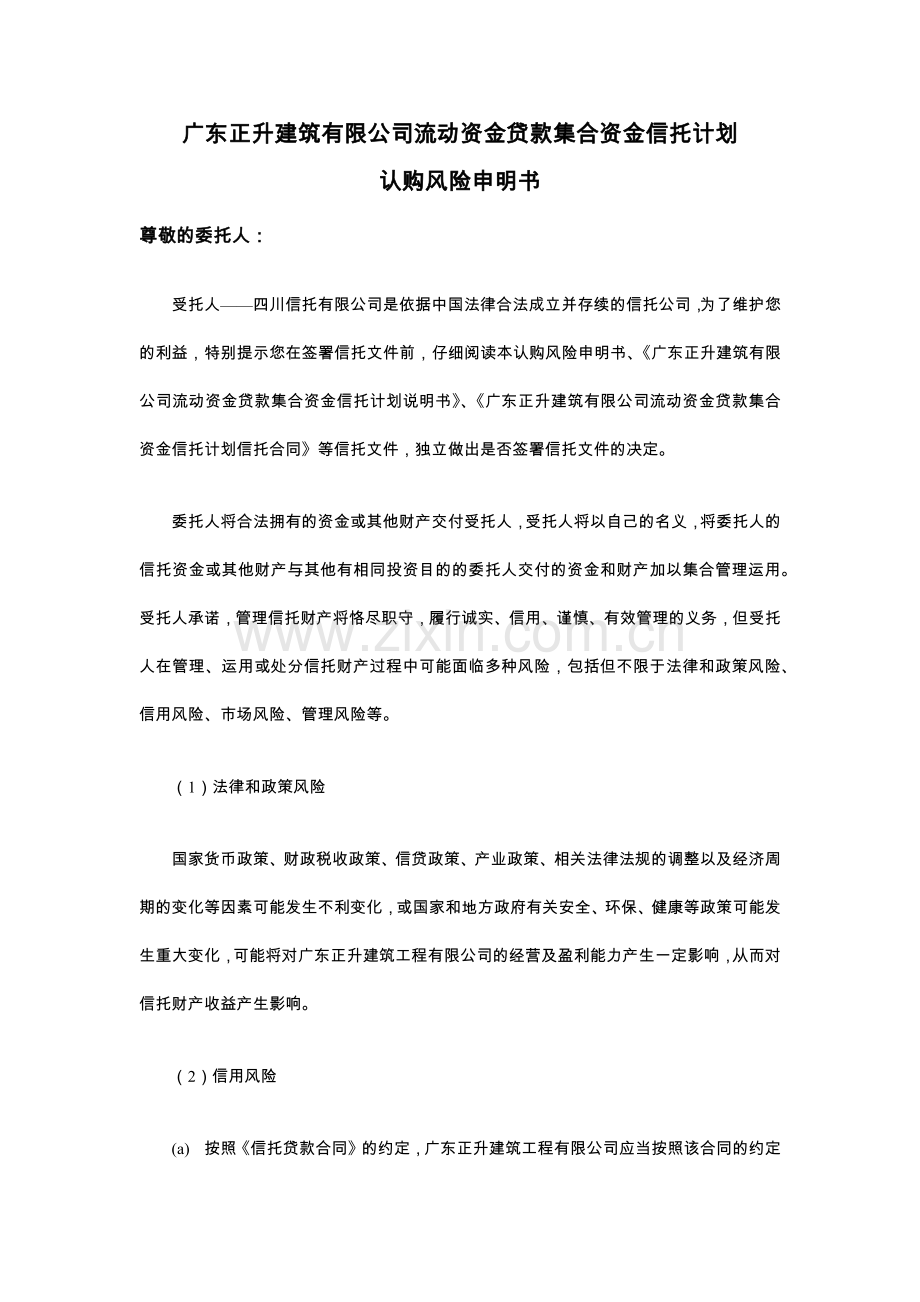 四川信托正升建筑有限公司流动资金贷款集合资金信托计.docx_第2页