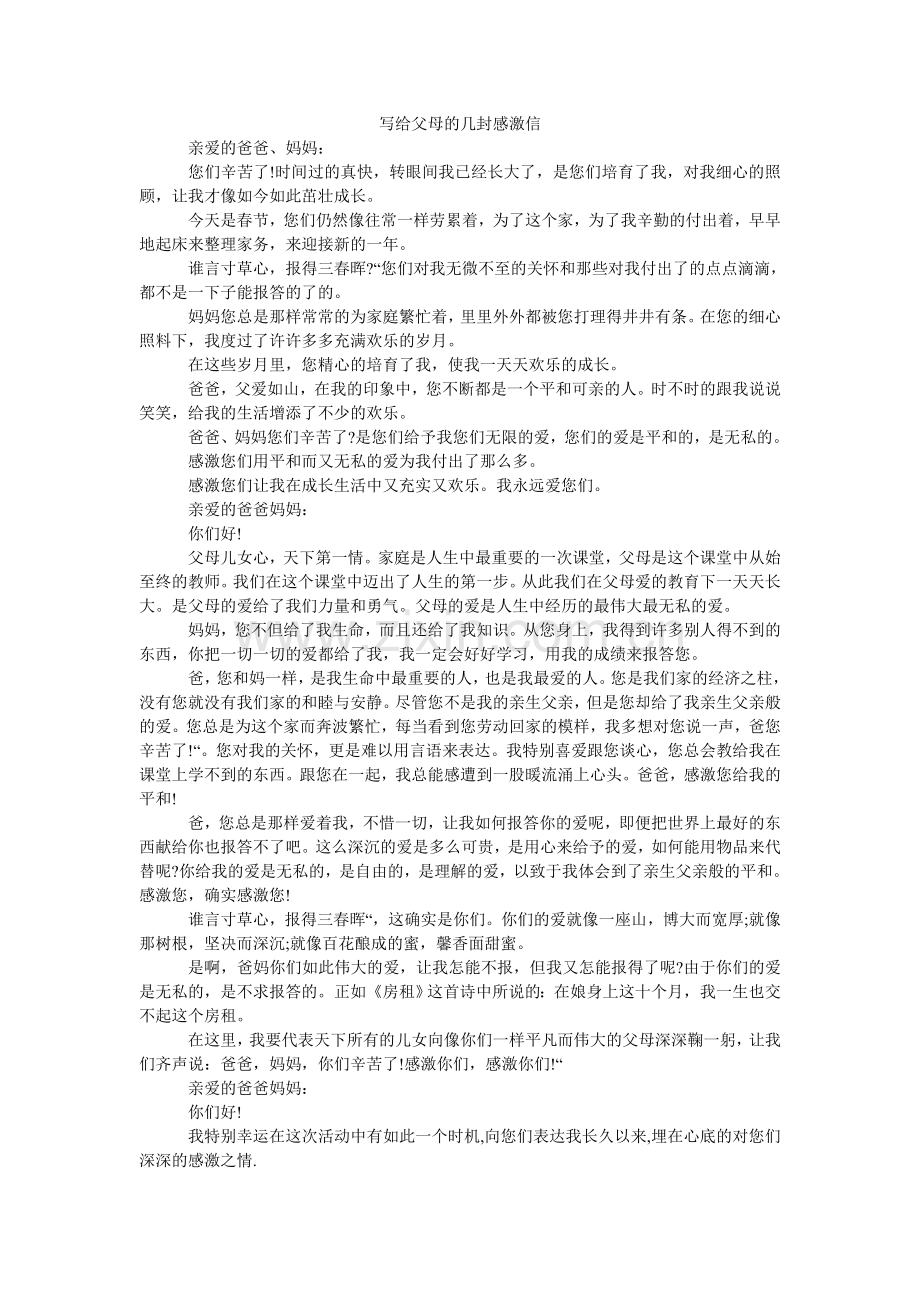 写给父母的几封感谢信.doc_第1页