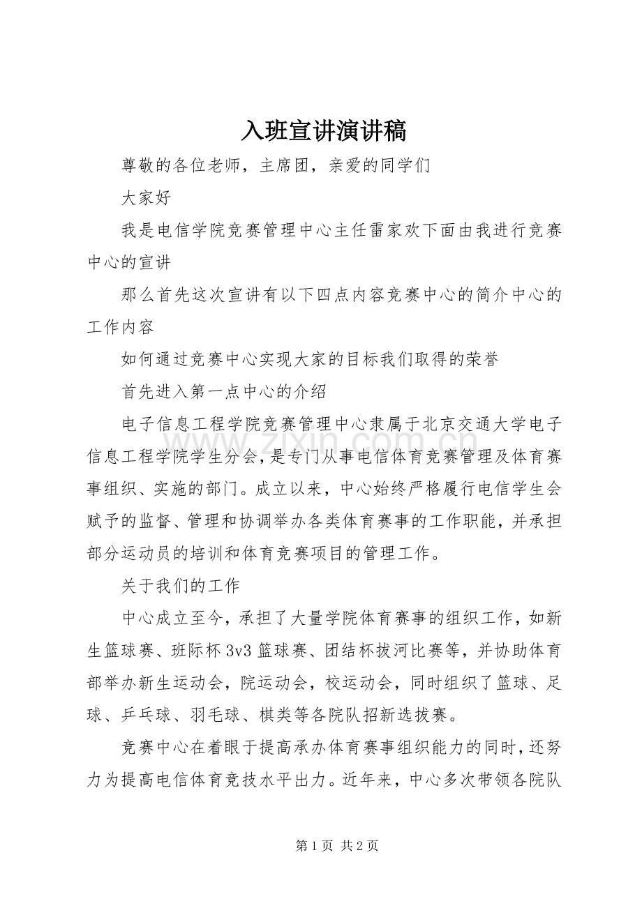 入班宣讲致辞演讲稿.docx_第1页
