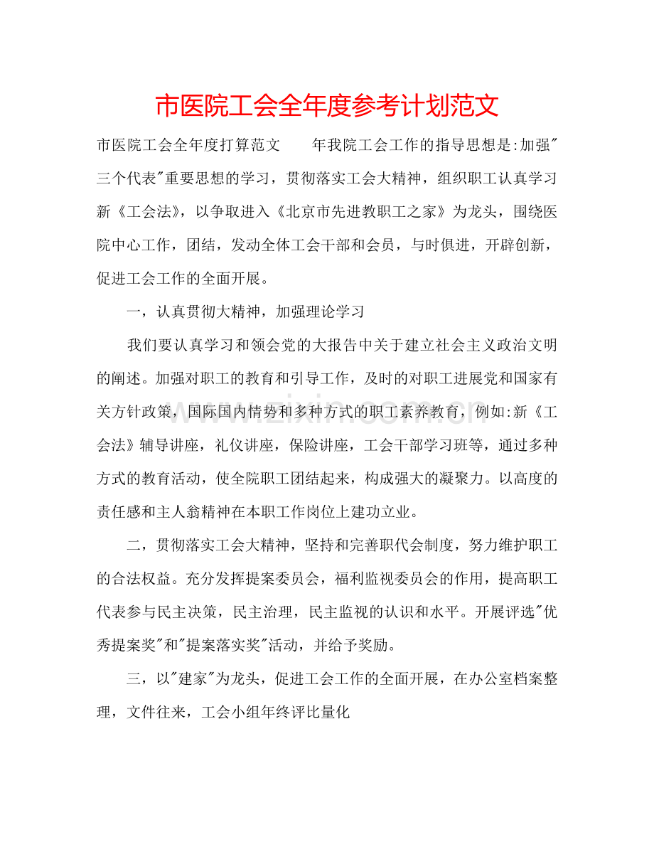 市医院工会全年度参考计划范文.doc_第1页
