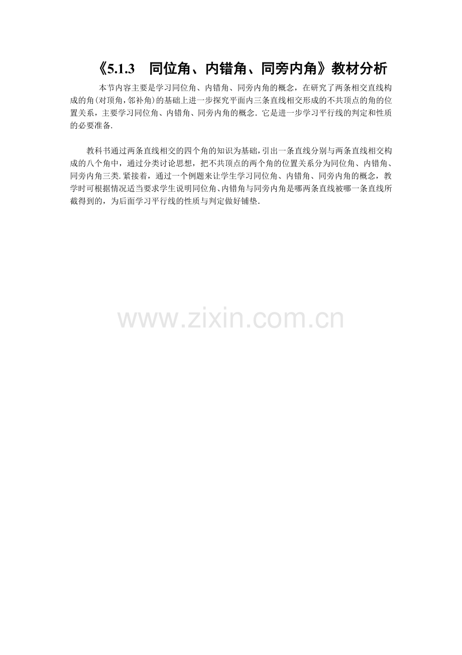 《5.1.3--同位角、内错角、同旁内角》教材分析.doc_第1页