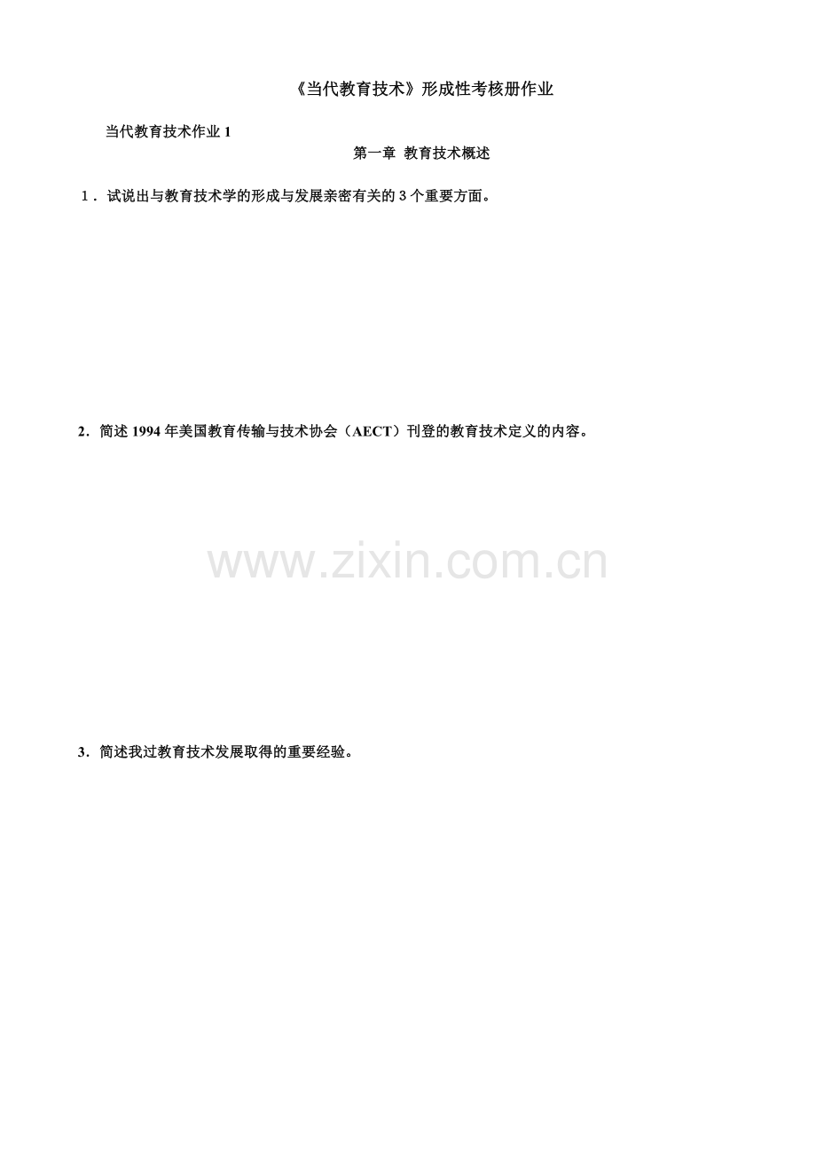2024年现代教育技术形成性考核册作业.doc_第1页
