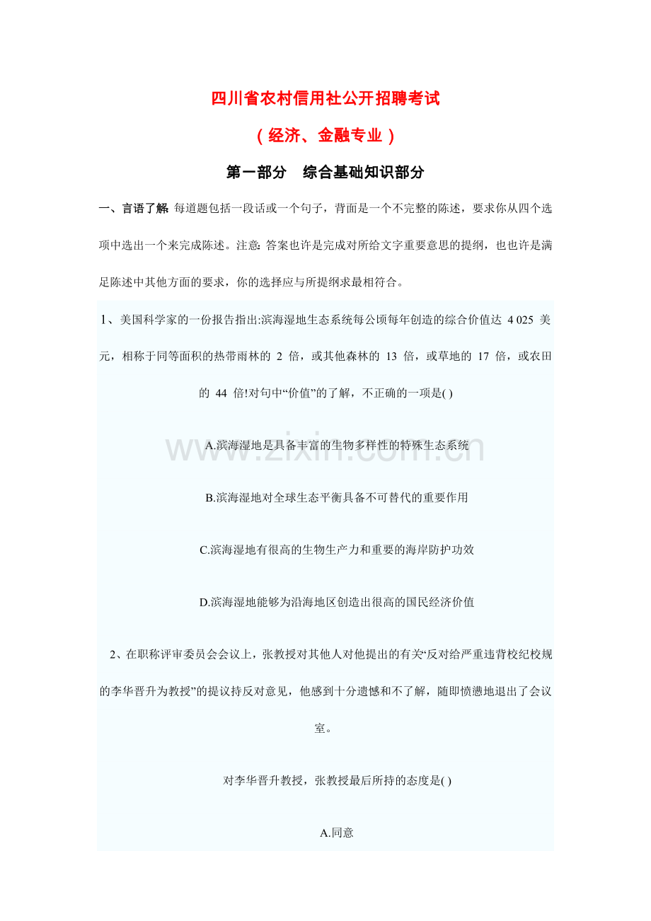 2024年四川信用社考试经济金融.doc_第1页