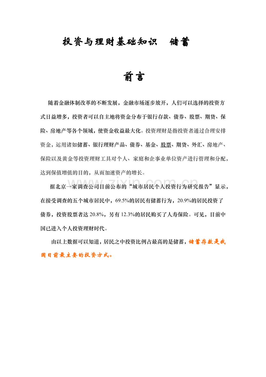 投资与理财基础知识-储蓄.docx_第1页