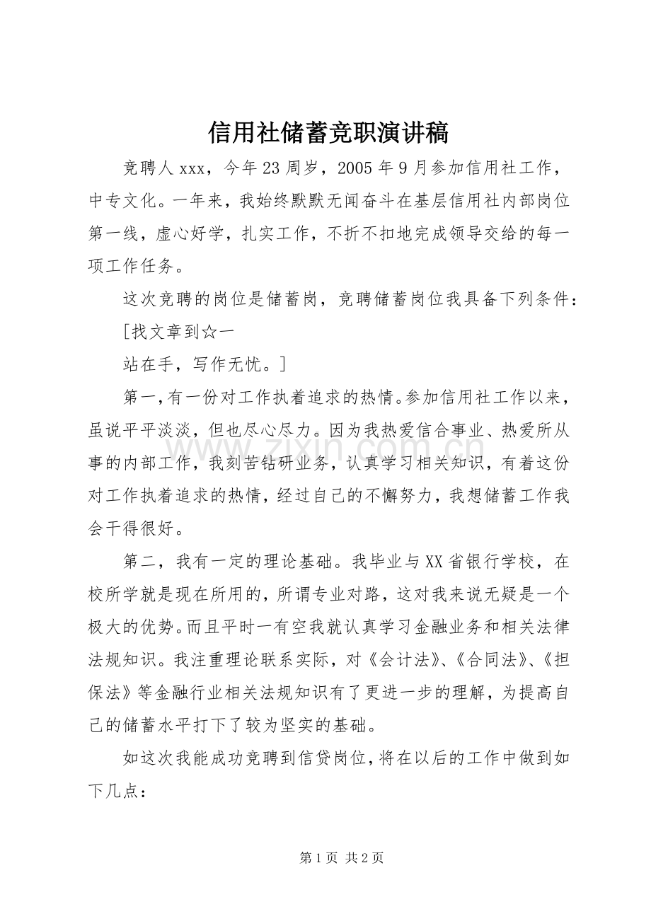 信用社储蓄竞职演讲.docx_第1页