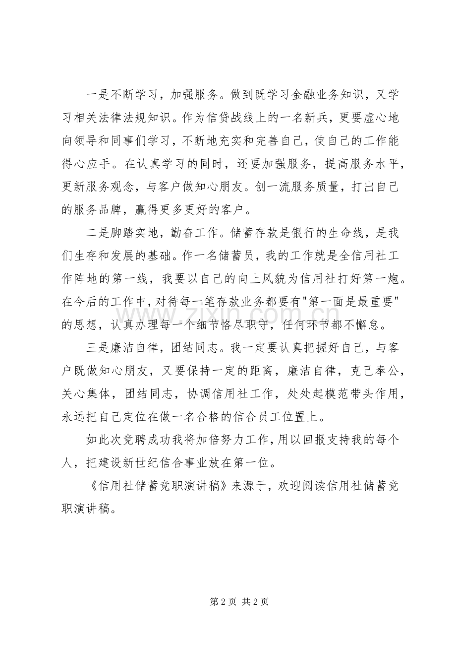 信用社储蓄竞职演讲.docx_第2页