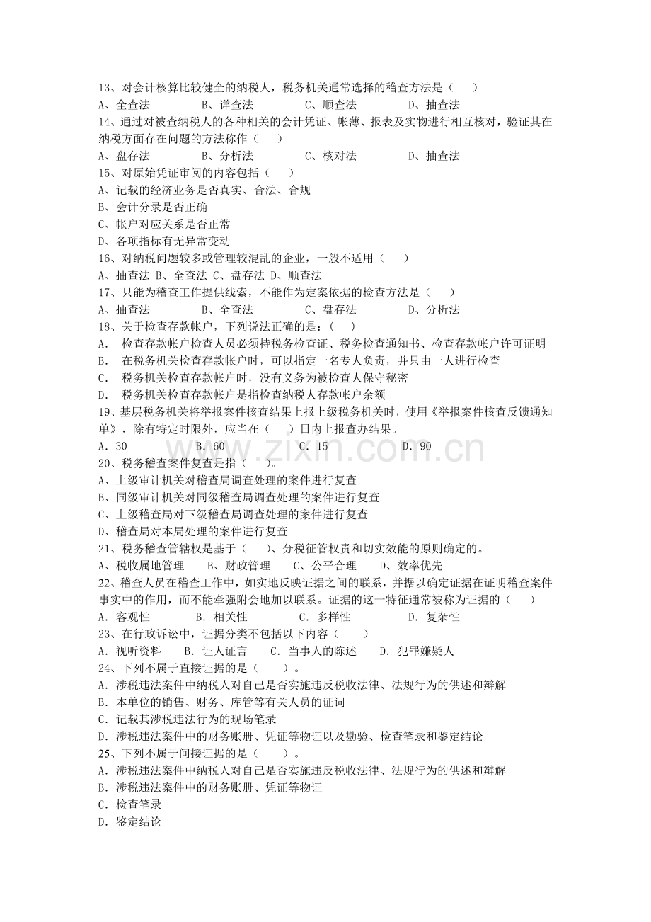 税务稽查员辅导题.docx_第2页