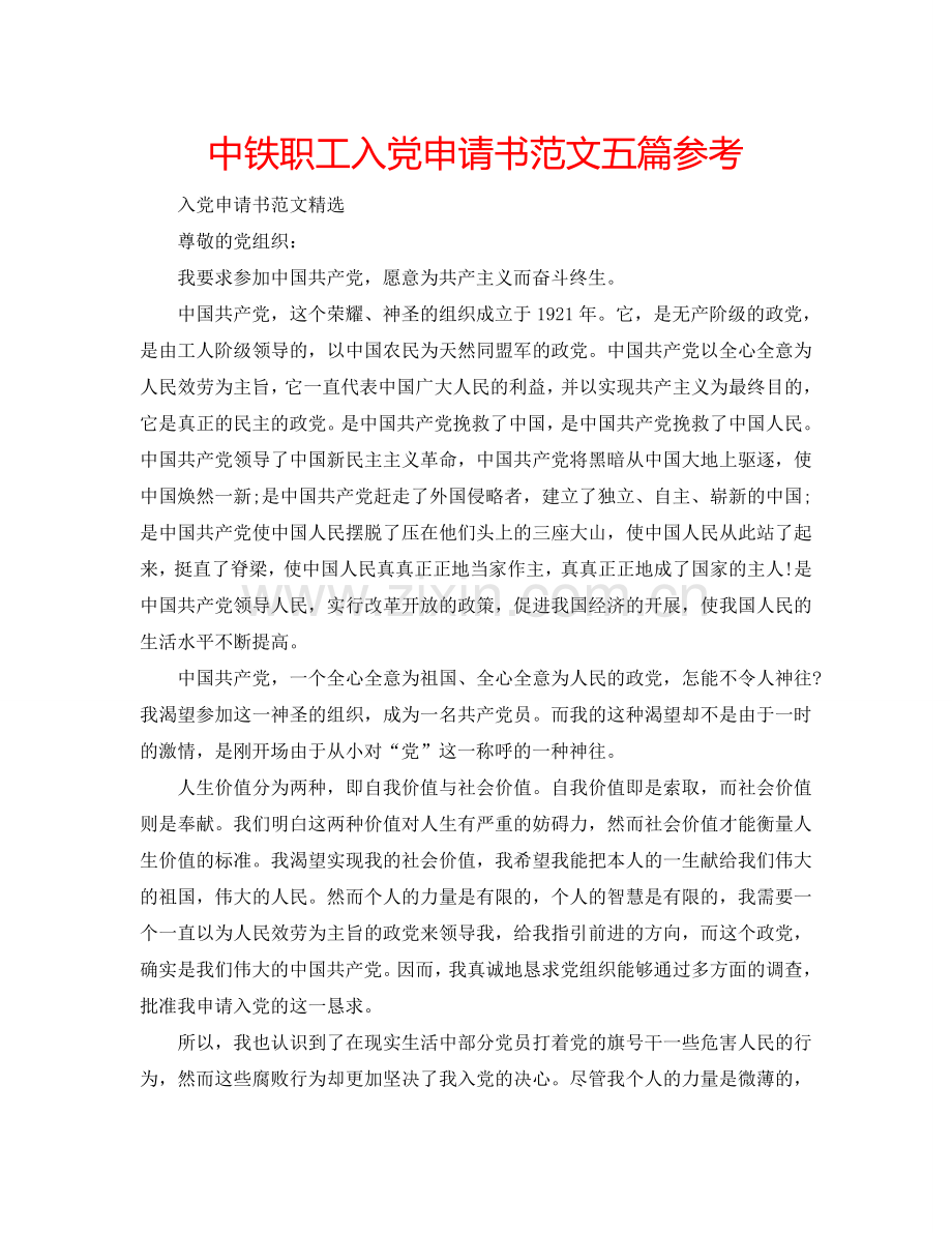 中铁职工入党申请书范文五篇参考.doc_第1页