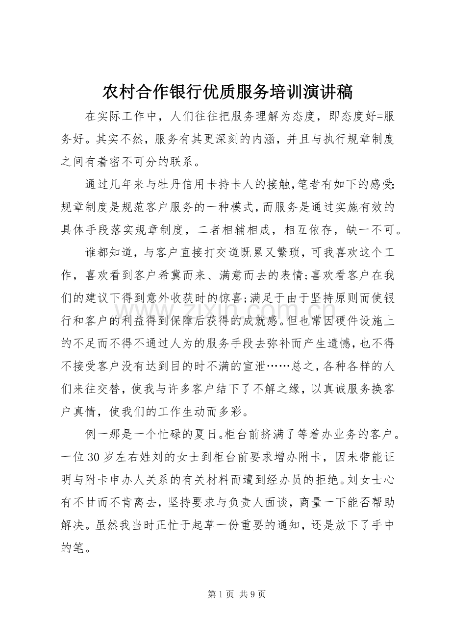农村合作银行优质服务培训演讲.docx_第1页
