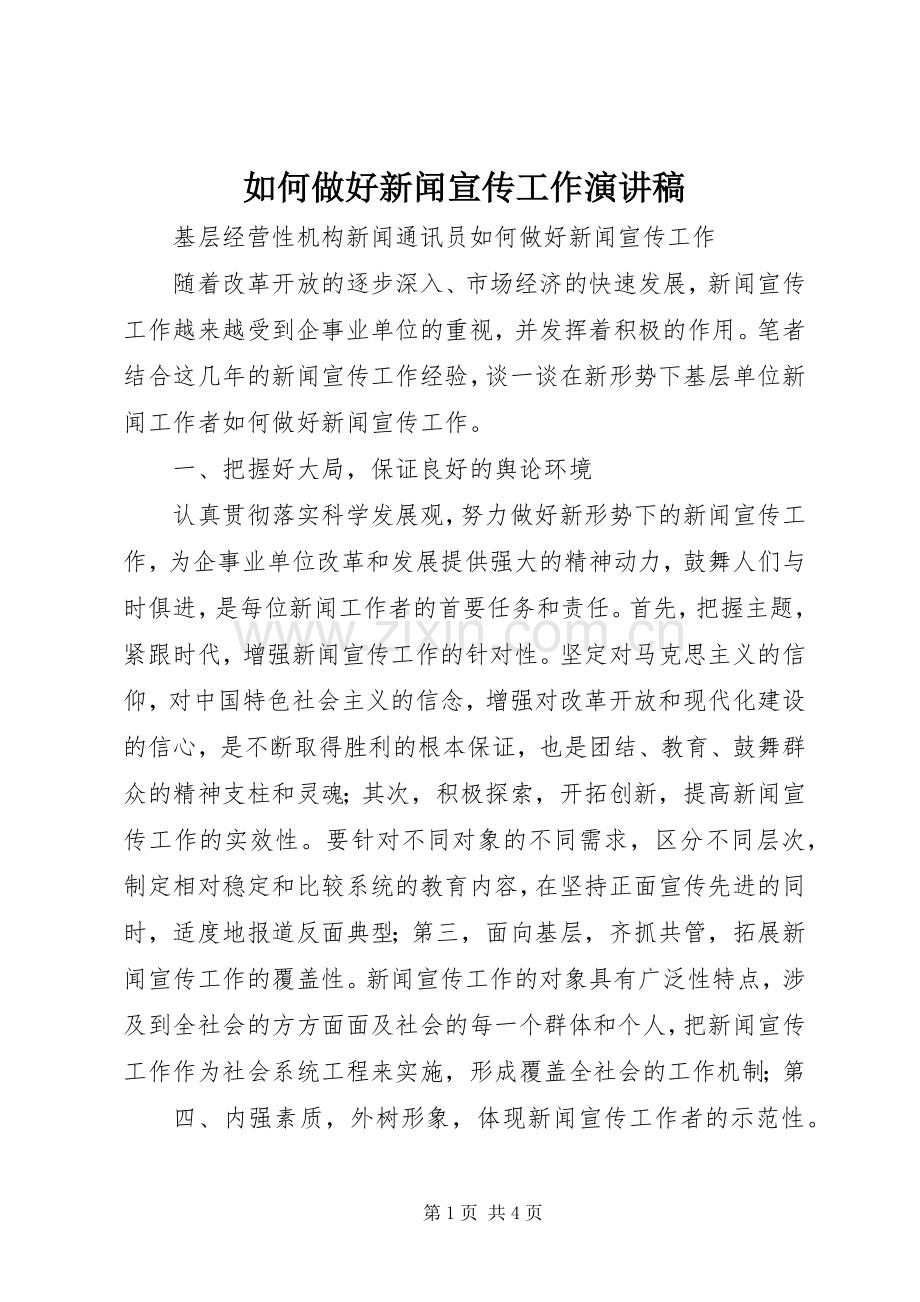 如何做好新闻宣传工作演讲范文.docx_第1页