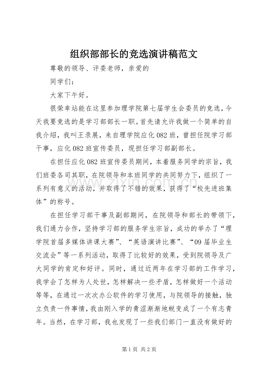 组织部部长的竞选演讲稿.docx_第1页