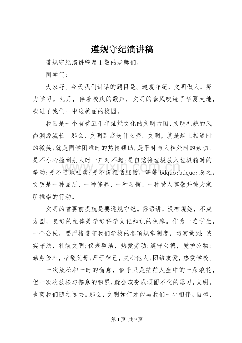 遵规守纪致辞演讲稿.docx_第1页