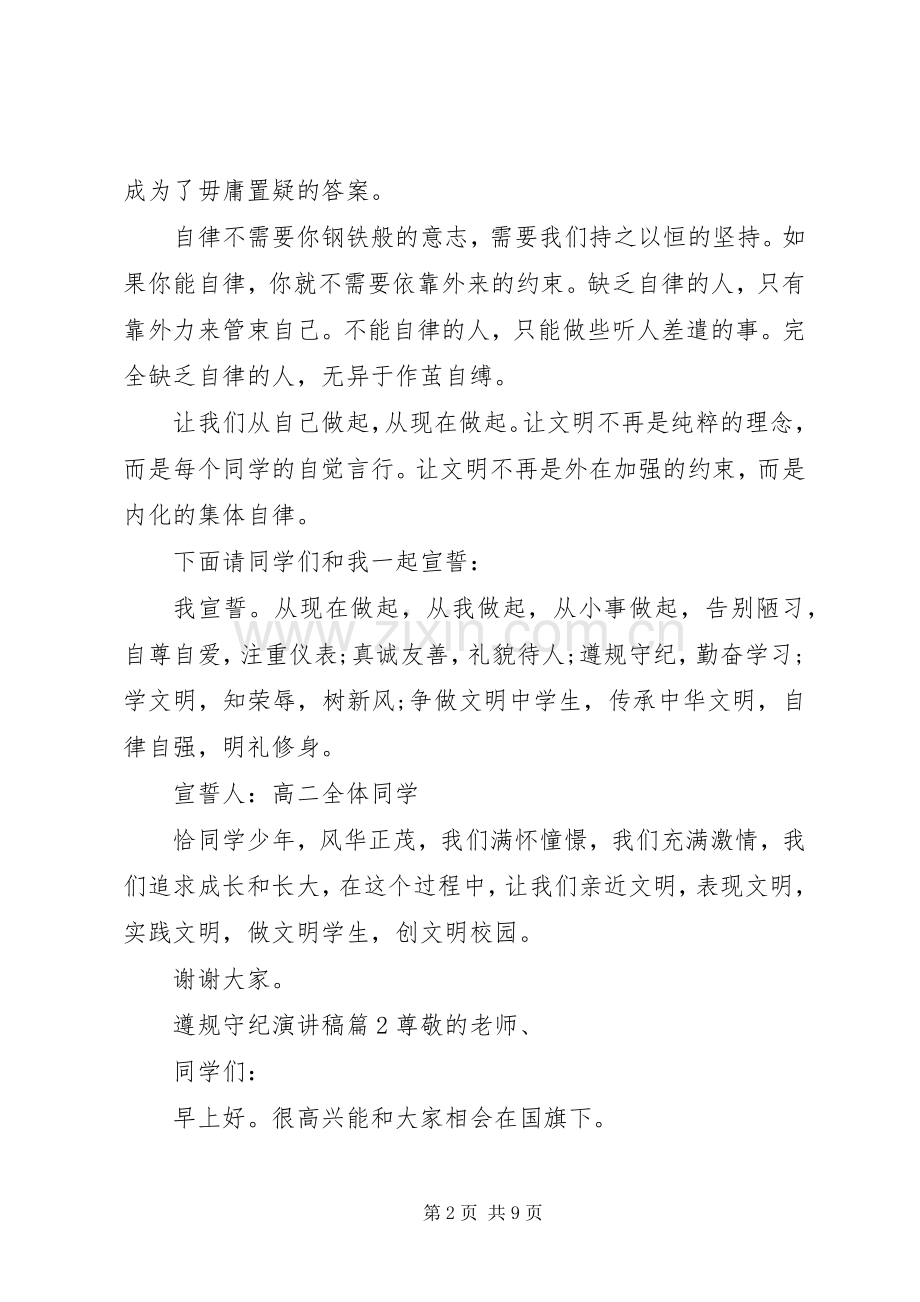 遵规守纪致辞演讲稿.docx_第2页