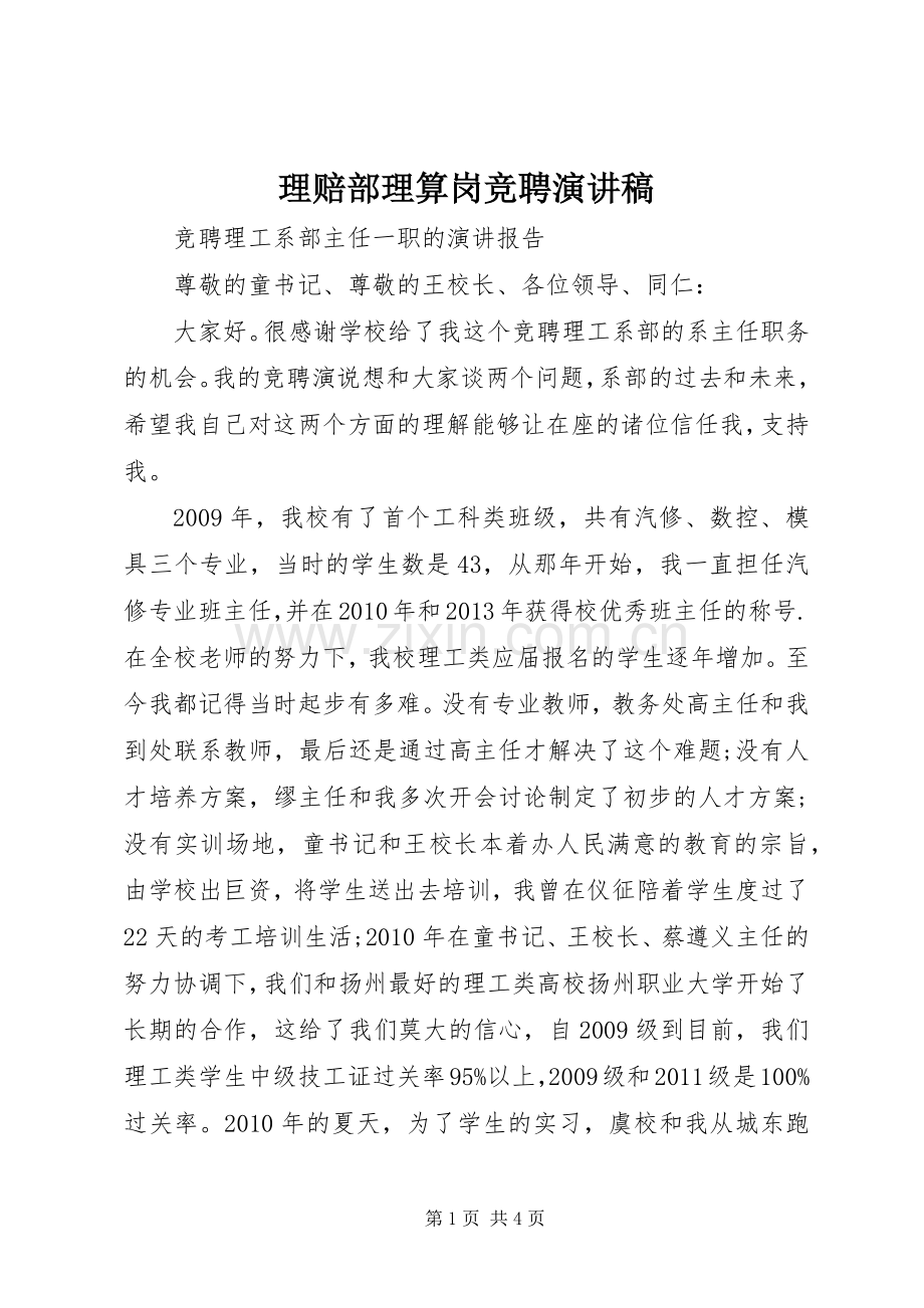 理赔部理算岗竞聘演讲稿范文 (2).docx_第1页