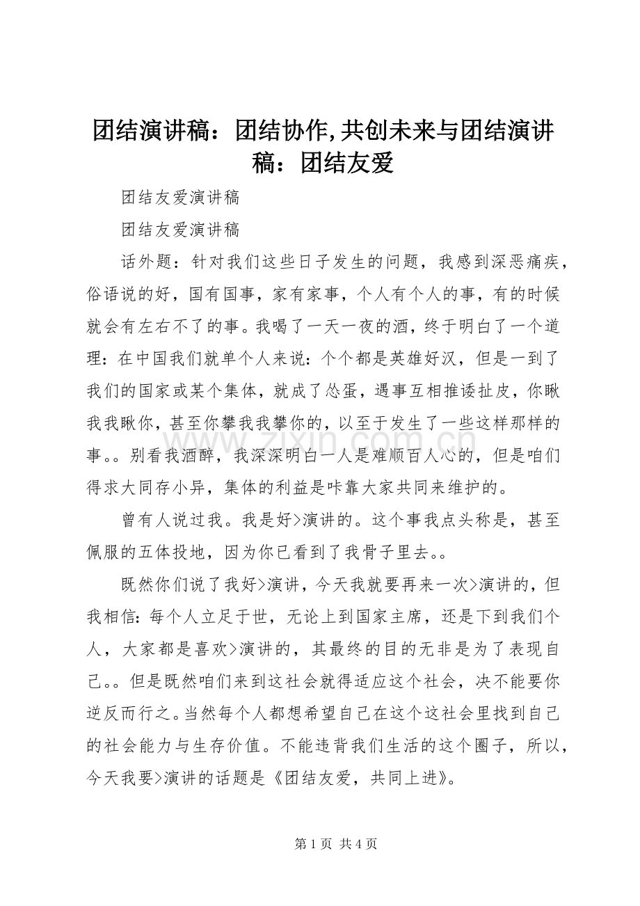 团结演讲致辞：团结协作,共创未来与团结演讲致辞：团结友爱.docx_第1页