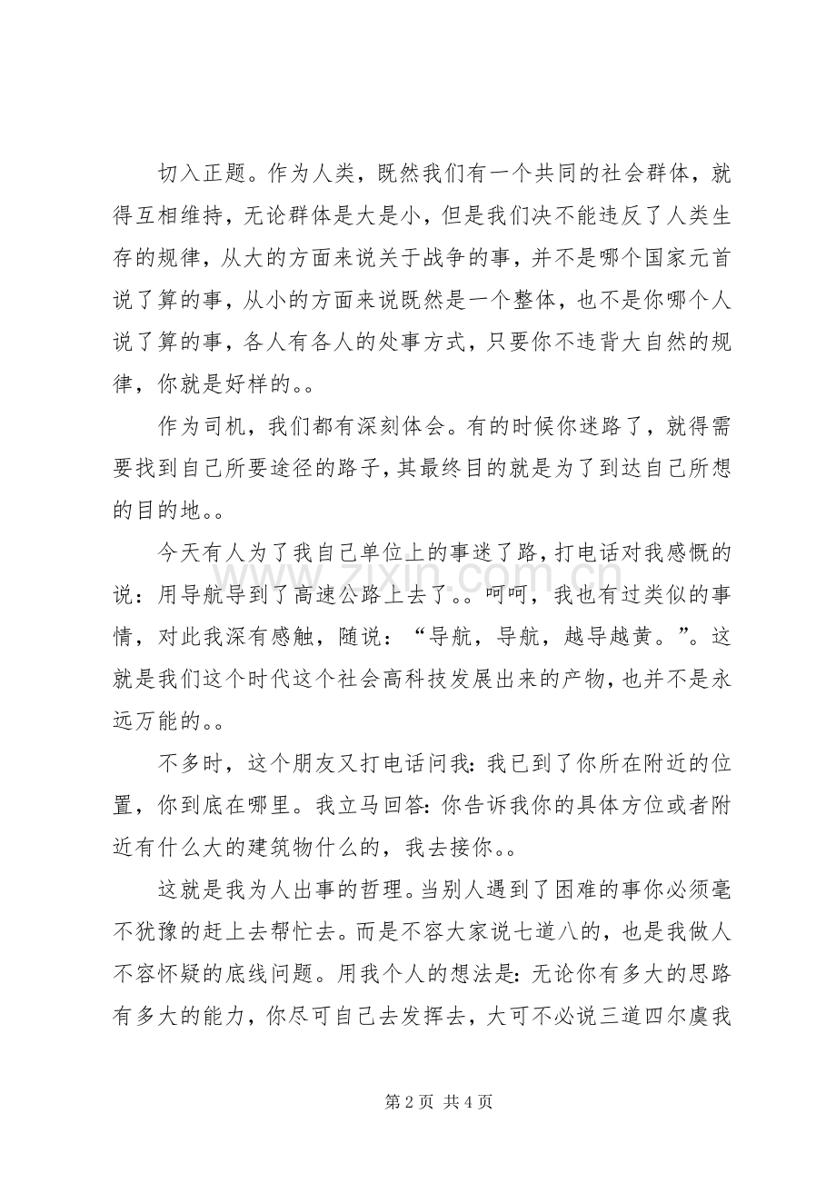 团结演讲致辞：团结协作,共创未来与团结演讲致辞：团结友爱.docx_第2页