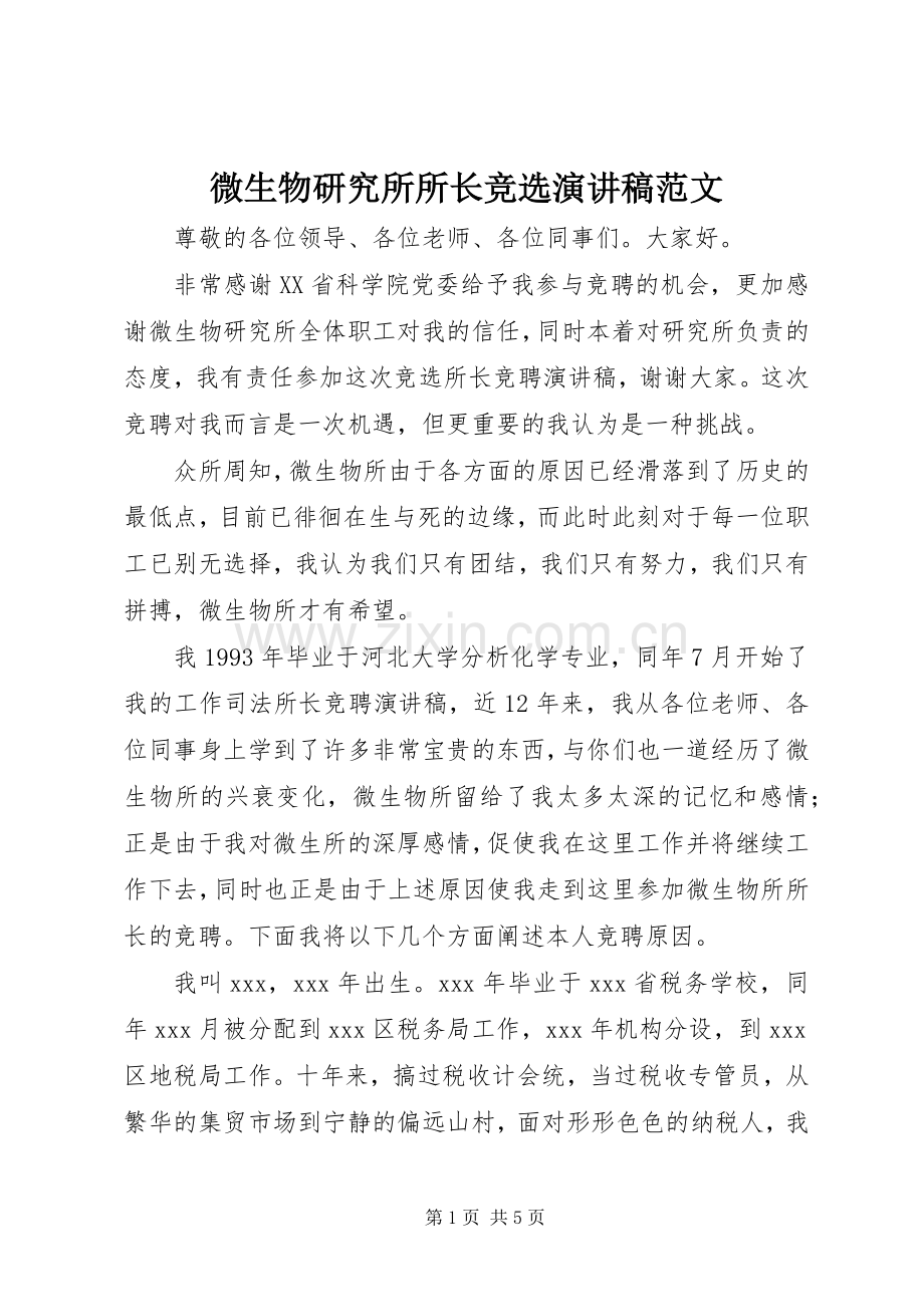微生物研究所所长竞选演讲稿.docx_第1页