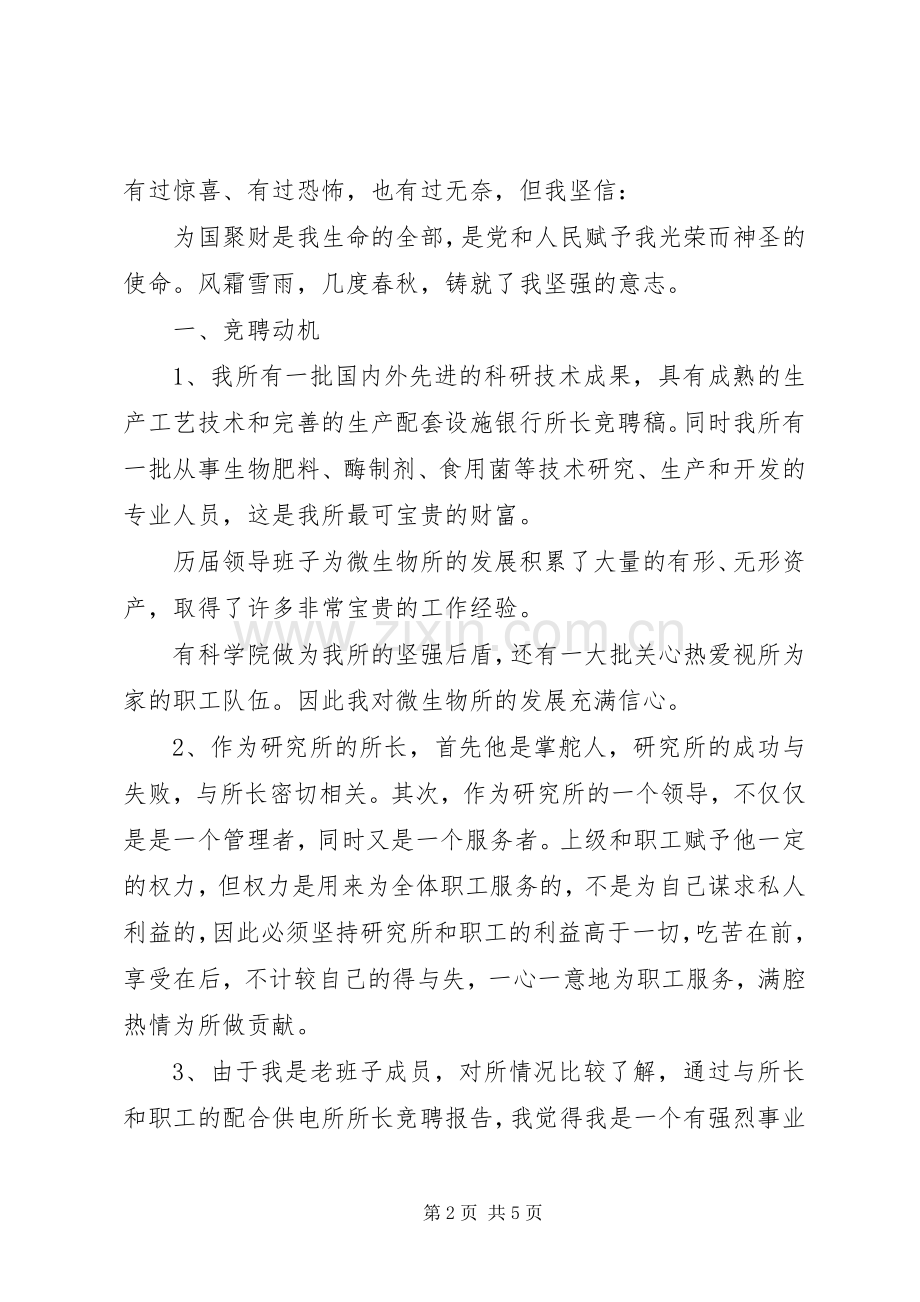 微生物研究所所长竞选演讲稿.docx_第2页