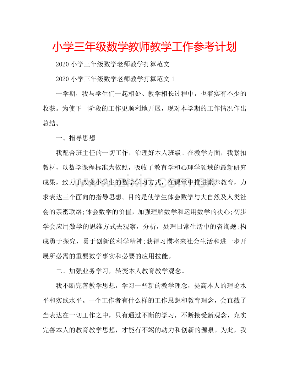 小学三年级数学教师教学工作参考计划.doc_第1页