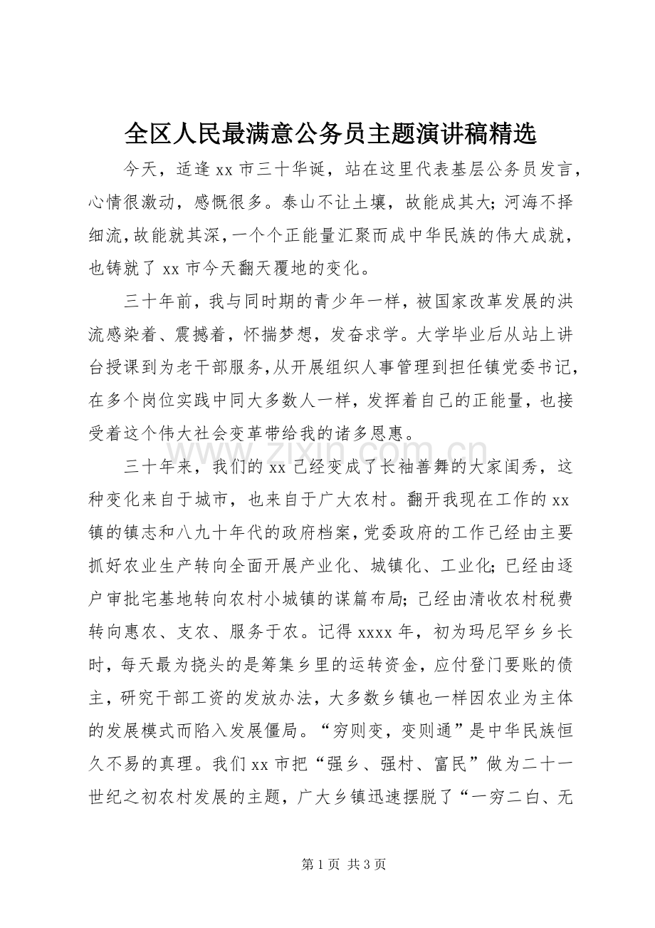 全区人民最满意公务员主题演讲稿范文.docx_第1页